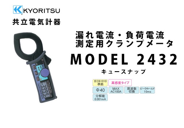 共立電気計器 MODEL 2432 | KYORITSU クランプメータ 電気計測器
