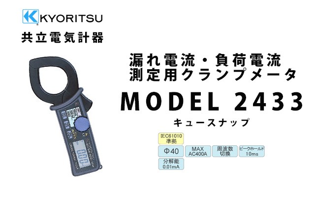 MODEL 2433  KYORITSU（共立電気計器） キュースナップ 漏れ電流・負荷電流測定用クランプメータ (携帯ケース付き）