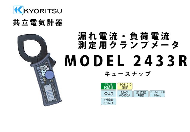 共立電気計器 MODEL 2433R | KYORITSU クランプメータ 電気計測器｜R