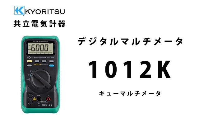 KEW 1012K KYORITSU（共立電気計器） キューマルチメータ デジタル