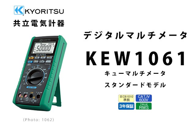 共立電気計器 KEW1061 | KYORITSU マルチメータ 電気計測器 : kew1061