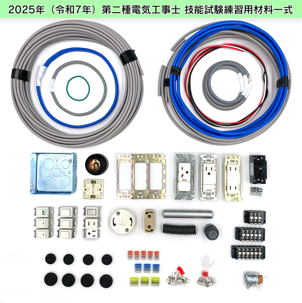 第二種電気工事士技能試験セット 1回練習分 テキストなし 工具なし 第