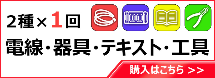 2種1回 電線 器具 テキスト 工具