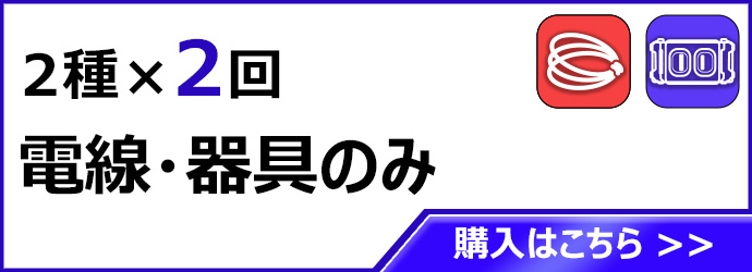 2種2回 電線 器具
