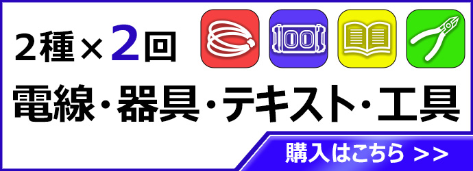 第二種電気工事士技能試験セット 2回練習分 電気書院テキスト付