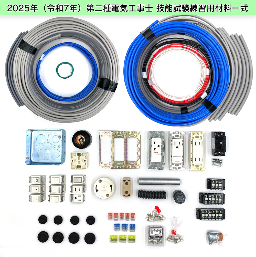 第二種電気工事士 技能試験セット 3回練習分 テキストなし 工具なし 