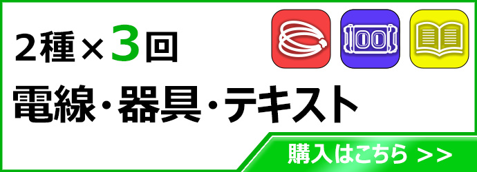 2種3回 電線 器具 テキスト