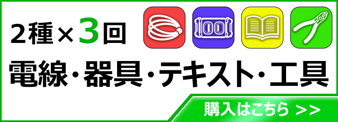 2種3回 電線 器具 テキスト 工具