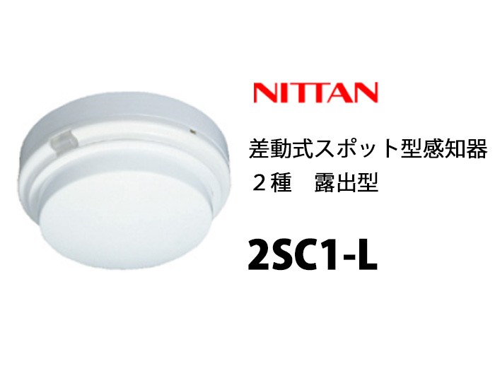 差動式スポット型感知器 2種 2SC1-L - 計測、検査