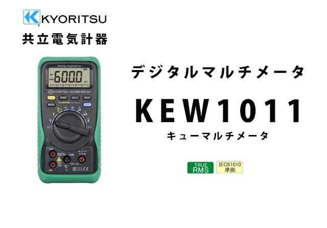 KEW 1011 共立電気計器キューマルチメータ デジタルマルチメータ :KEW1011:火災報知・音響・測定機器の電池屋 - 通販 -  Yahoo!ショッピング