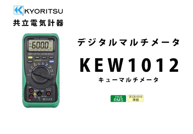 KEW 1012 共立電気計器キューマルチメータ デジタルマルチメータ