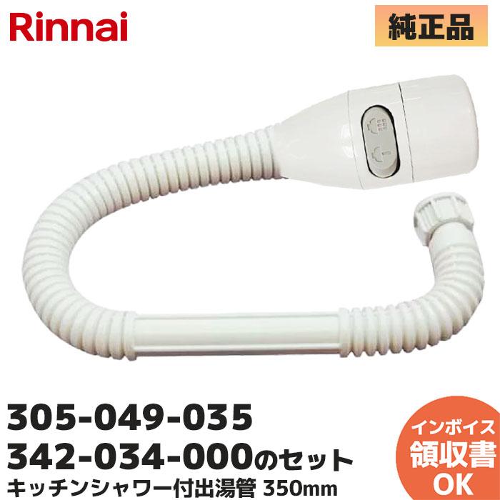 リンナイ カバー付出湯管 キッチンシャワー 305-049-035 の 342-034-000 ２点セット 湯沸器 給湯器 ホース 交換品 部品 修理 RINNAI 正規品 純正品