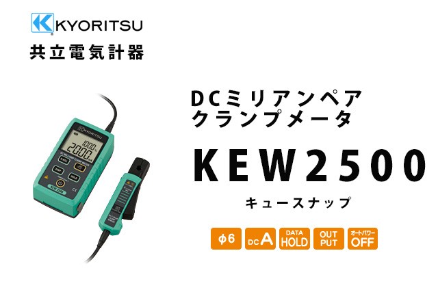 DCミリアンペアクランプメータ　KEW2500