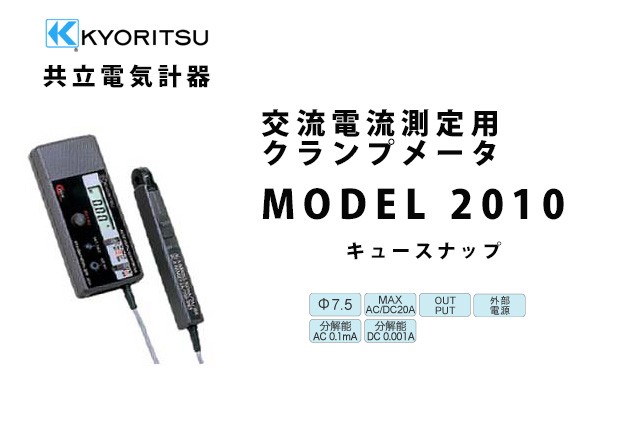 共立電気計器 MODEL 2010 | KYORITSU クランプメータ 電気計測器