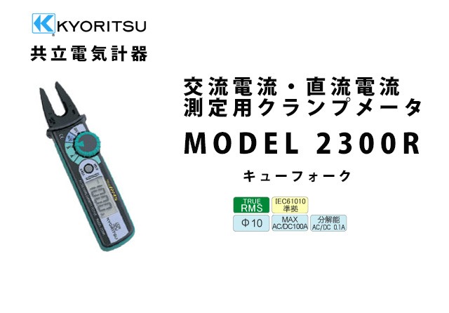 在庫アリ 即納｜MODEL 2300R 共立電気計器キューフォーク 交流電流・直流電流測定用クランプメータ（携帯用ケース付）( :MODEL2300R:火災報知・音響・測定機器の電池屋  - 通販 - Yahoo!ショッピング