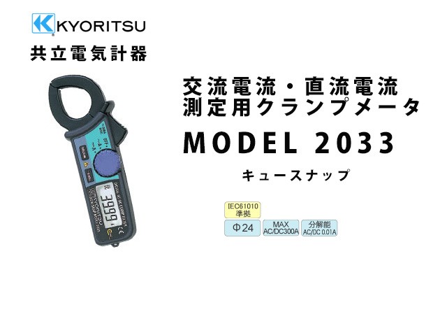 共立電気計器 MODEL 2033 | KYORITSU クランプメータ 電気計測器 :MODEL2033:火災報知・音響・測定機器の電池屋