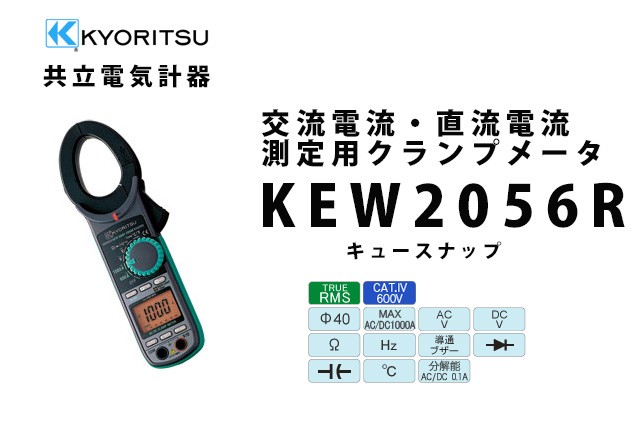 共立電気計器 KEW 2056R | KYORITSU クランプメータ 電気計測器