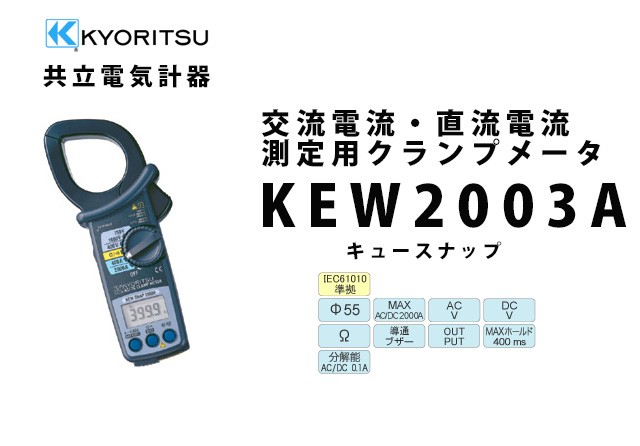 共立電気計器 KEW 2003A | KYORITSU クランプメータ 電気計測器