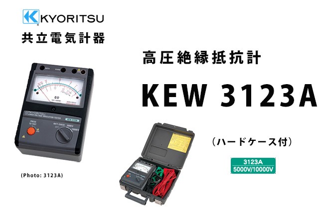 共立電気計器 KEW3123A | KYORITSU 絶縁抵抗計 電気計測器 : kew3123a