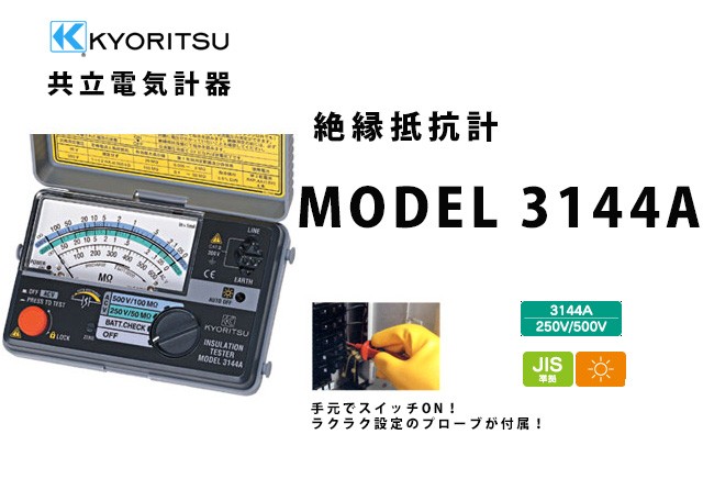 共立電気計器 MODEL3144A | KYORITSU 絶縁抵抗計 電気計測器