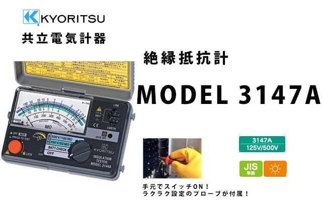 MODEL 3147A  KYORITSU（共立電気計器） キューメグ 2レンジ小型絶縁抵抗計  