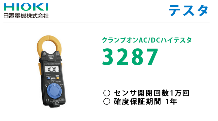 3287 クランプオンAC/DCハイテスタ HIOKI 日置電機 : 3287 : 商材館