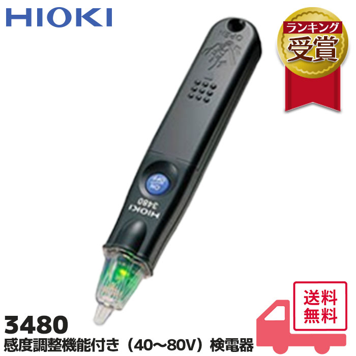 ▼日置 検電器 3480 セット案内