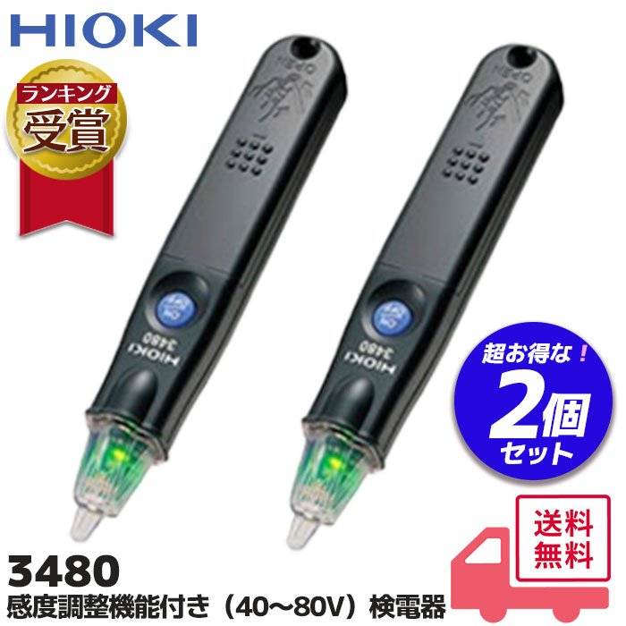 ▼日置 検電器 3480 セット案内