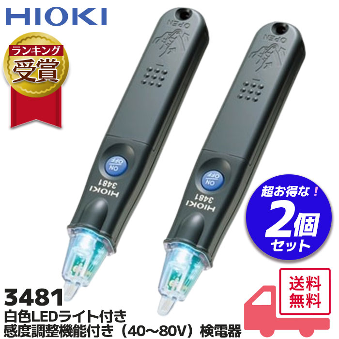 ▼日置 検電器 3481 セット案内