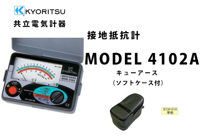 共立電気計器 MODEL 4102A ソフトケース | KYORITSU 接地抵抗計 電気