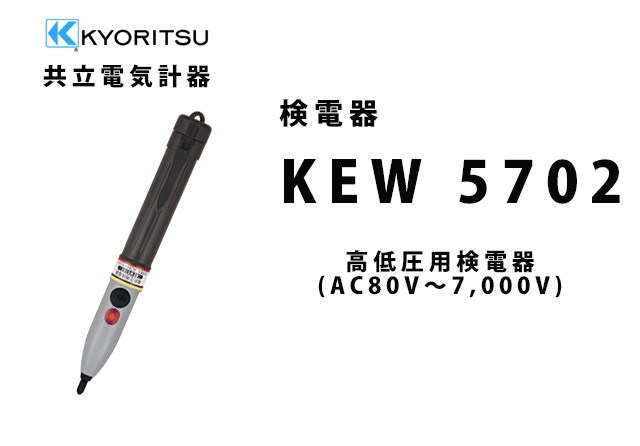 在庫アリ 即納｜KEW 5702 KYORITSU（共立電気計器） 高低圧用検電器