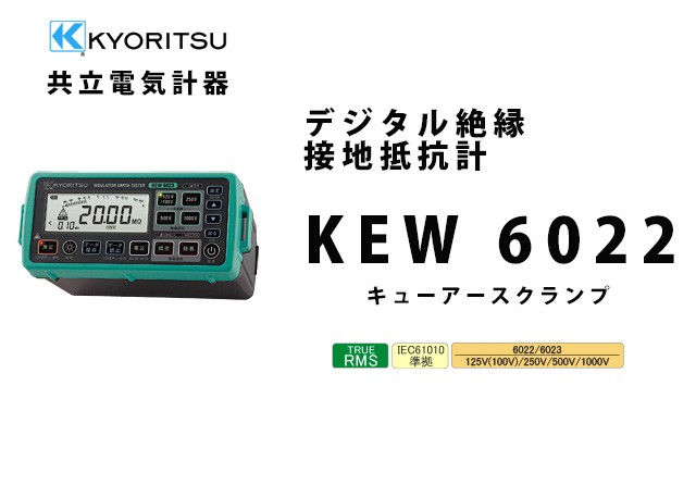 共立電気計器 KEW 6022 | KYORITSU 複合測定器 電気計測器 : kew6022