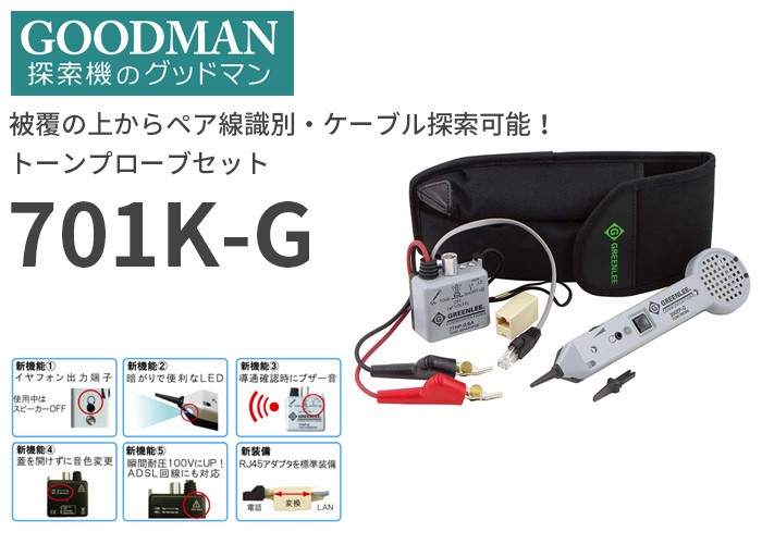 グッドマン 心線対照機701K-Gトーンプローブセット 701K-G : 701kg : 商材館 Yahoo!店 - 通販 - Yahoo!ショッピング