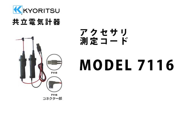 MODEL 7116  KYORITSU（共立電気計器） アクセサリ 測定コード 