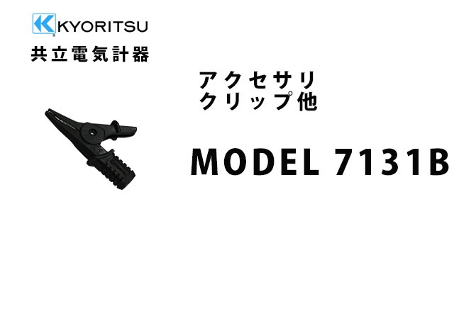 MODEL 7131B 共立電気計器アクセサリ クリップ他 :MODEL7131B:火災報知・音響・測定機器の電池屋 - 通販 -  Yahoo!ショッピング