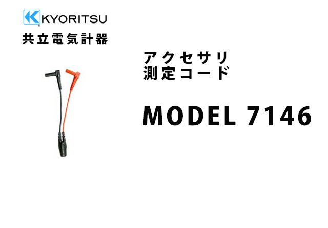 MODEL 7146  KYORITSU（共立電気計器） アクセサリ 測定コード 
