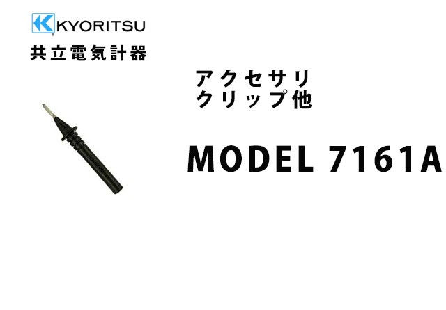 MODEL 7161A  KYORITSU（共立電気計器） アクセサリ クリップ他 