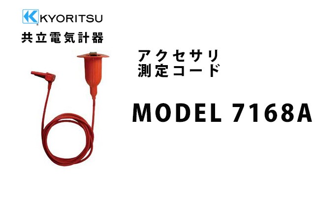 MODEL 7168A 共立電気計器アクセサリ 測定コード : model7168a : 商材