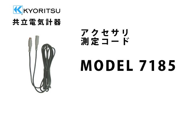 MODEL 7185  KYORITSU（共立電気計器） アクセサリ 測定コード 