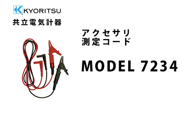MODEL 7234  KYORITSU（共立電気計器） アクセサリ 測定コード 