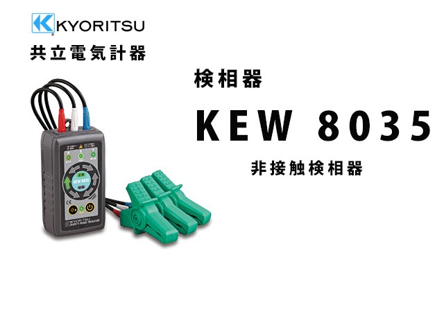 KEW 8035  KYORITSU（共立電気計器）  非接触検相器 