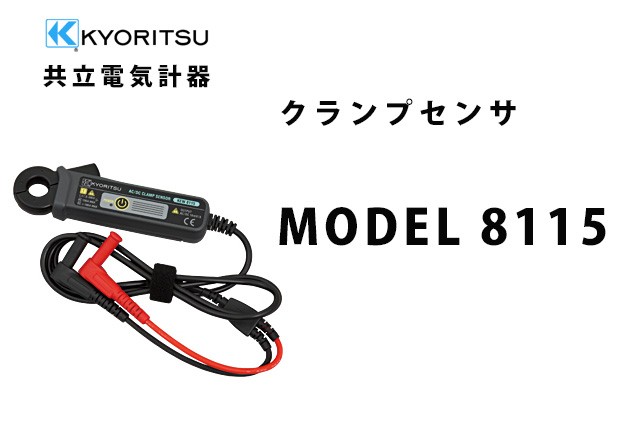 共立電気計器 KEW 8115 | KYORITSU クランプメータ 電気計測器