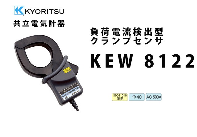 KEW 8122 共立電気計器 負荷電流検出型クランプセンサ :KEW8122:商材館