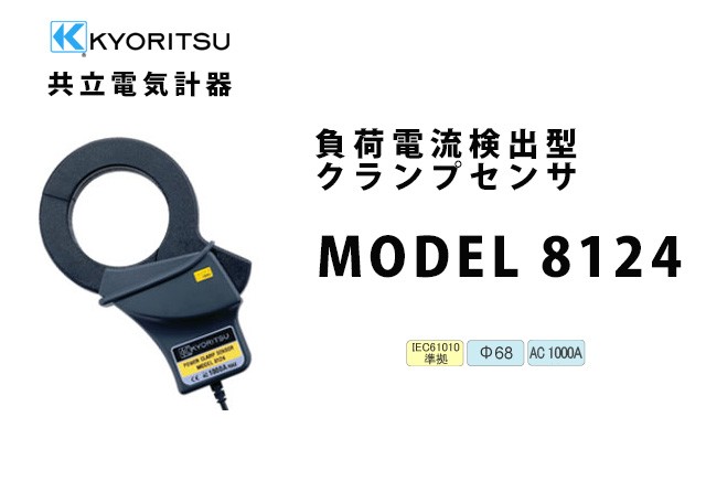 共立電気計器 MODEL 8124 | KYORITSU 負荷電流クランプセンサ（6300の