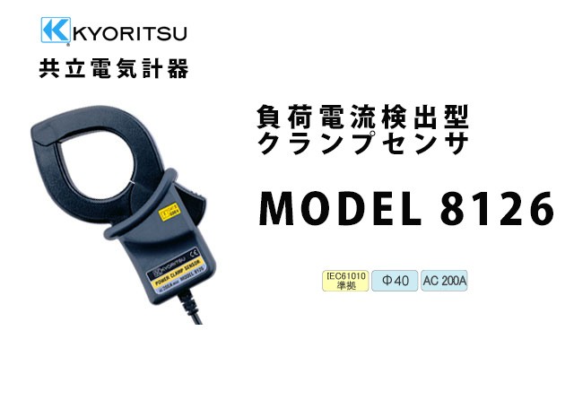 共立電気計器 8126 負荷電流クランプセンサ KYORITSU - 道具、工具