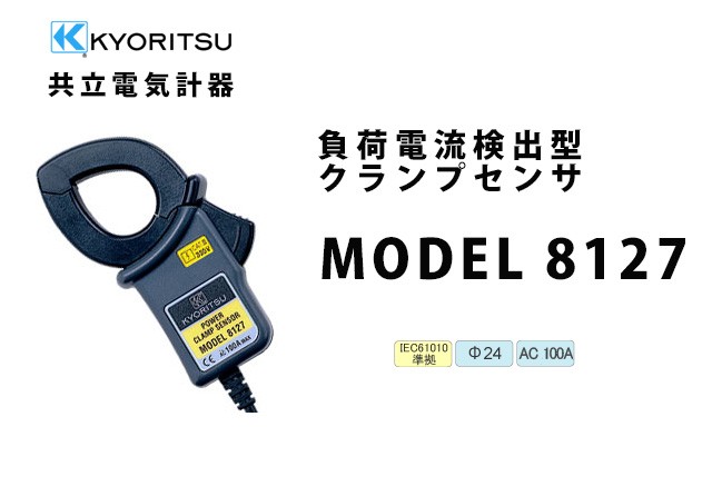 共立電気計器 MODEL 8127 | KYORITSU 負荷電流クランプセンサ（6300の