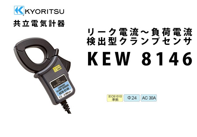 共立電気計器 KEW 8146 | KYORITSU クランプセンサ（リーク電流〜負荷