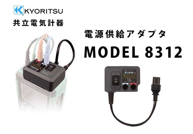 MODEL 8312  KYORITSU（共立電気計器） アクセサリ クリップ他 