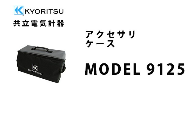 MODEL 9125  KYORITSU（共立電気計器） アクセサリ ケース 