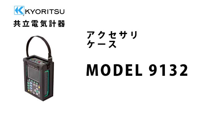 MODEL 9132 KYORITSU(共立電気計器) アクセサリ ケース